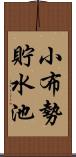 小布勢貯水池 Scroll