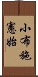 小布施憲始 Scroll