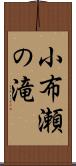 小布瀬の滝 Scroll