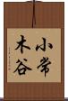 小常木谷 Scroll