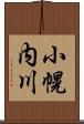 小幌内川 Scroll