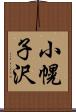 小幌子沢 Scroll