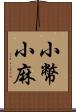 小幣;小麻 Scroll