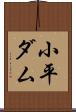 小平ダム Scroll