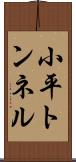 小平トンネル Scroll