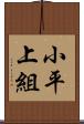 小平上組 Scroll