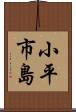 小平市島 Scroll