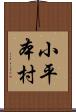 小平本村 Scroll