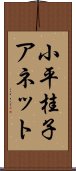 小平桂子アネット Scroll