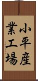 小平産業工場 Scroll