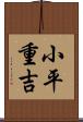 小平重吉 Scroll