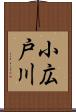 小広戸川 Scroll