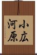 小広河原 Scroll