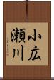 小広瀬川 Scroll