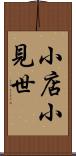 小店 Scroll
