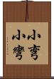 小弯 Scroll