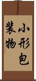 小形包装物 Scroll