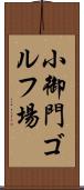 小御門ゴルフ場 Scroll