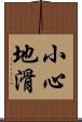 小心地滑 Scroll