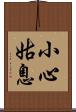 小心姑息 Scroll