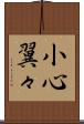 小心翼々 Scroll