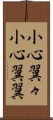小心翼々 Scroll