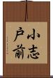 小志戸前 Scroll