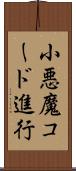 小悪魔コード進行 Scroll