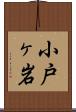 小戸ヶ岩 Scroll
