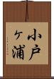 小戸ヶ浦 Scroll