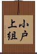 小戸上組 Scroll