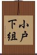 小戸下組 Scroll
