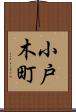 小戸木町 Scroll