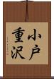 小戸重沢 Scroll