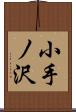 小手ノ沢 Scroll