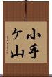 小手ヶ山 Scroll