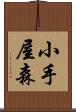 小手屋森 Scroll