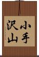 小手沢山 Scroll