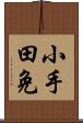 小手田免 Scroll