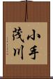 小手茂川 Scroll