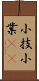 小技 Scroll