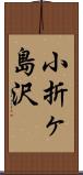 小折ヶ島沢 Scroll