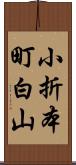 小折本町白山 Scroll