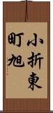 小折東町旭 Scroll