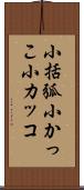 小括弧 Scroll