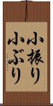 小振り Scroll