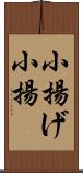 小揚げ Scroll