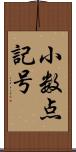 小数点記号 Scroll