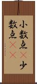 小数点(P) Scroll