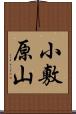 小敷原山 Scroll